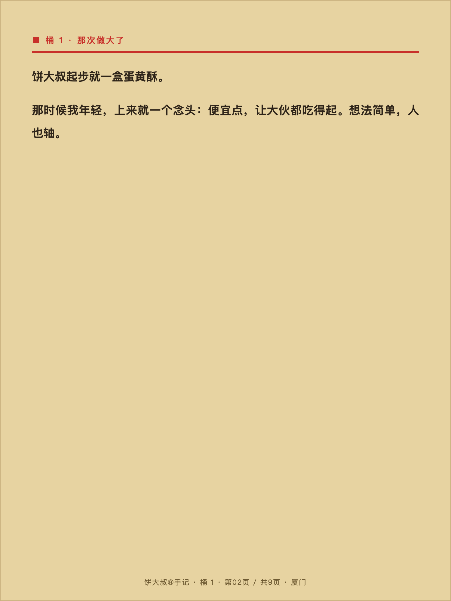 饼大叔手记 02