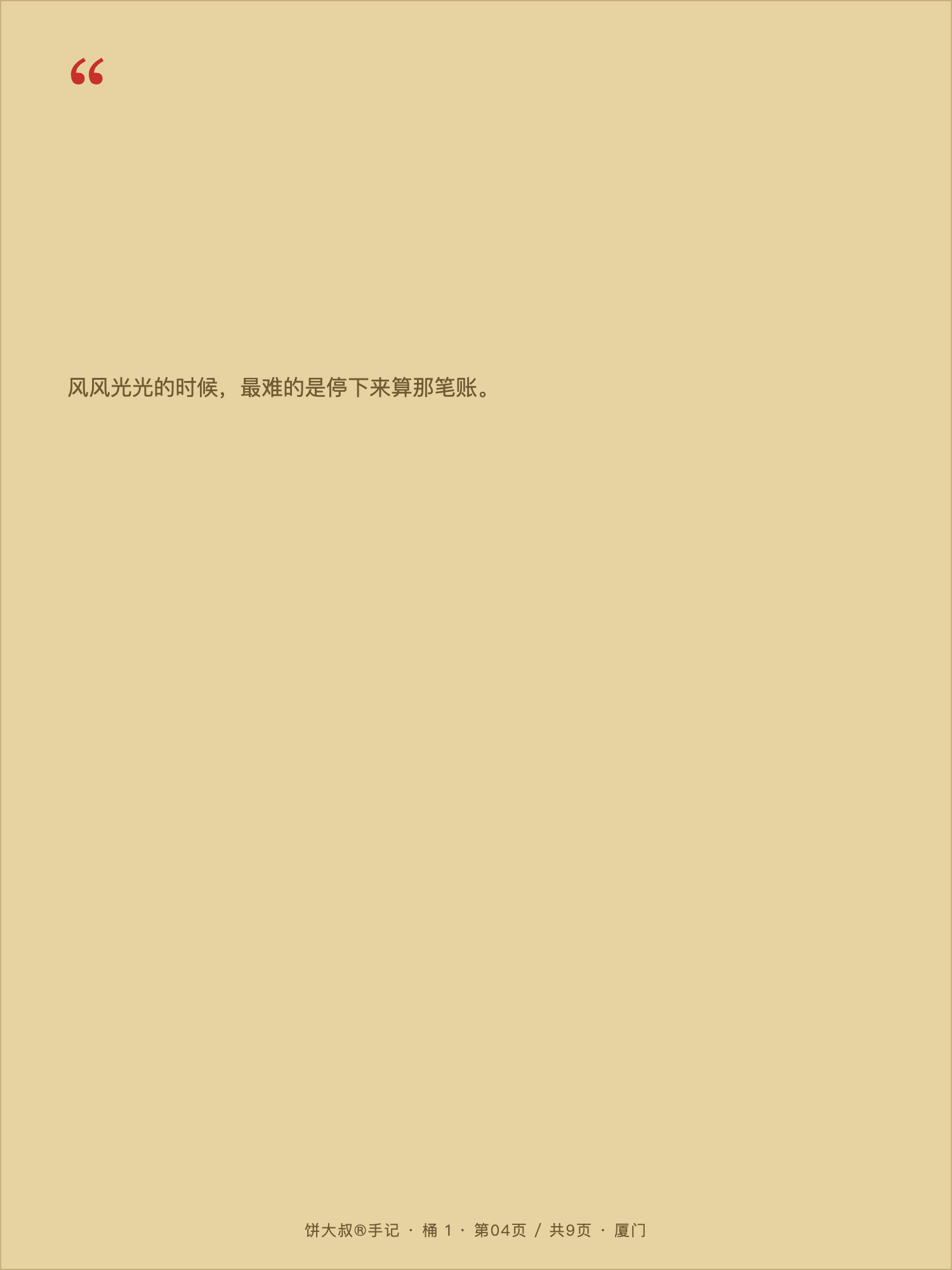 饼大叔手记 04