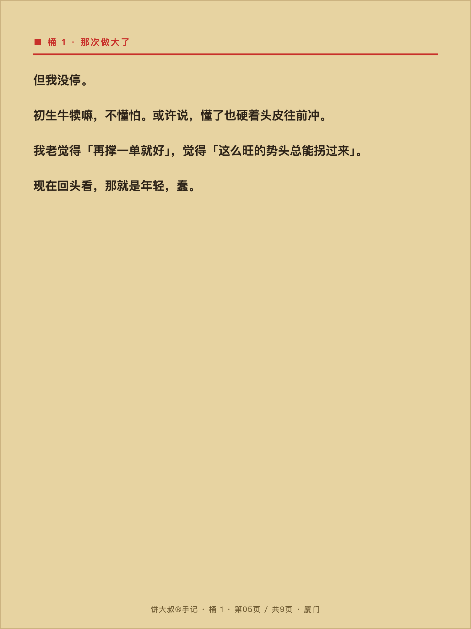 饼大叔手记 05
