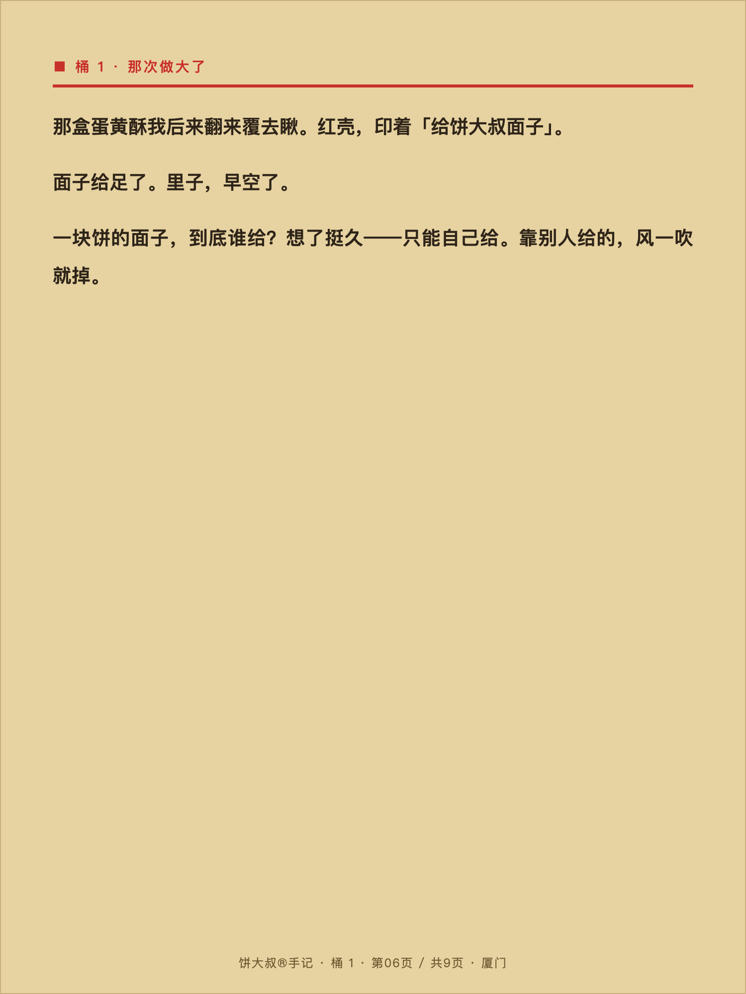 饼大叔手记 06
