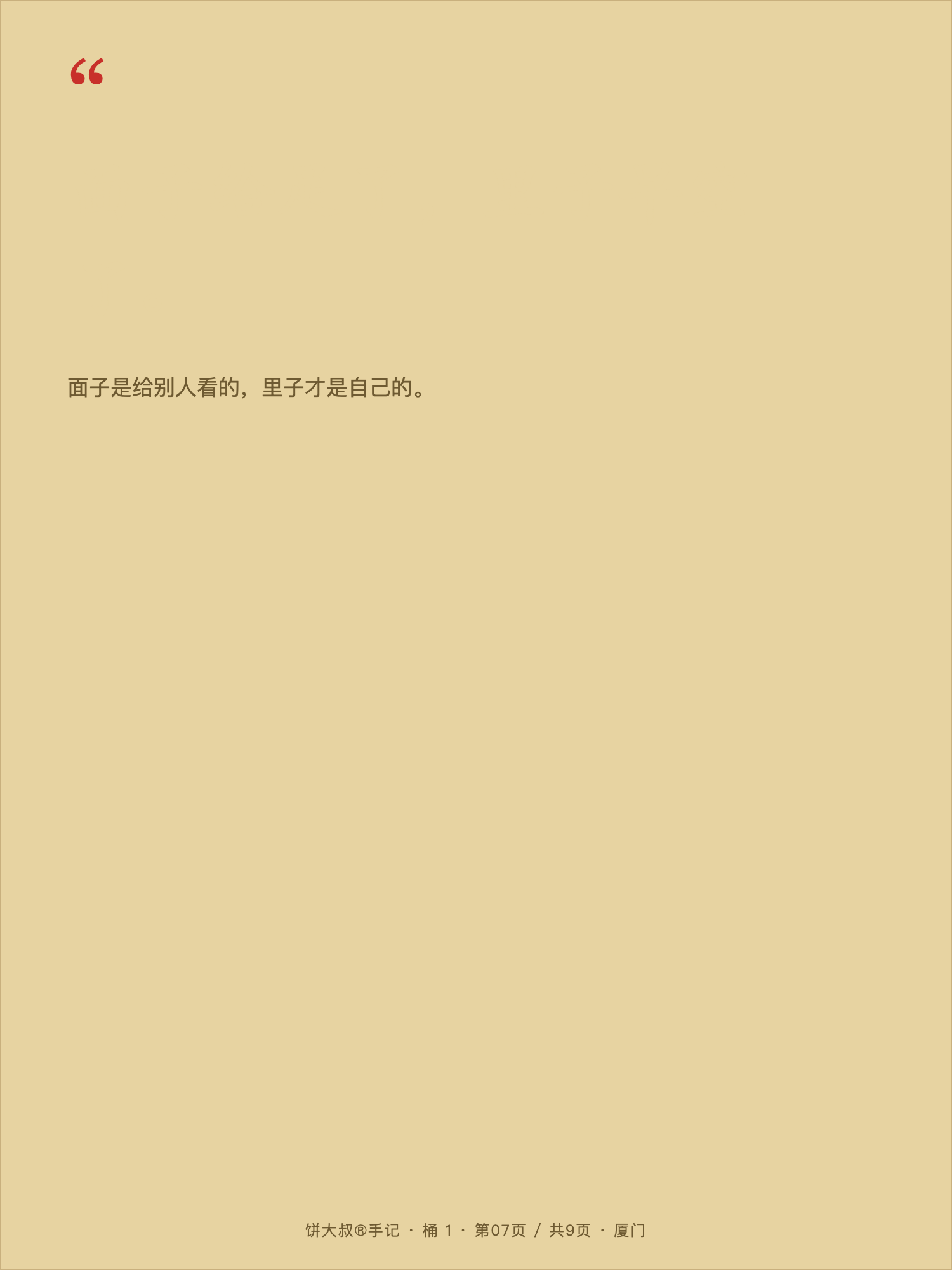 饼大叔手记 07