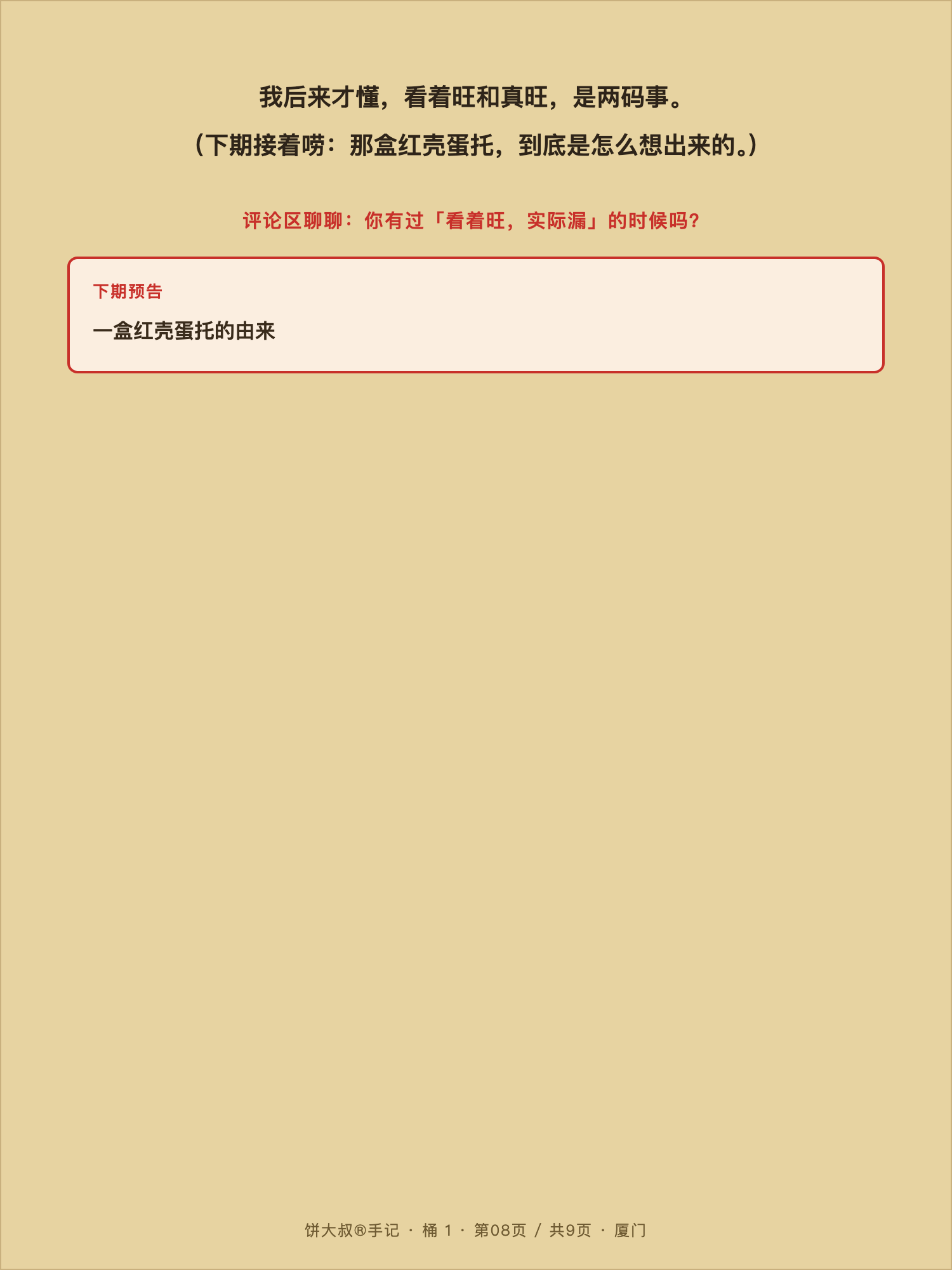 饼大叔手记 08