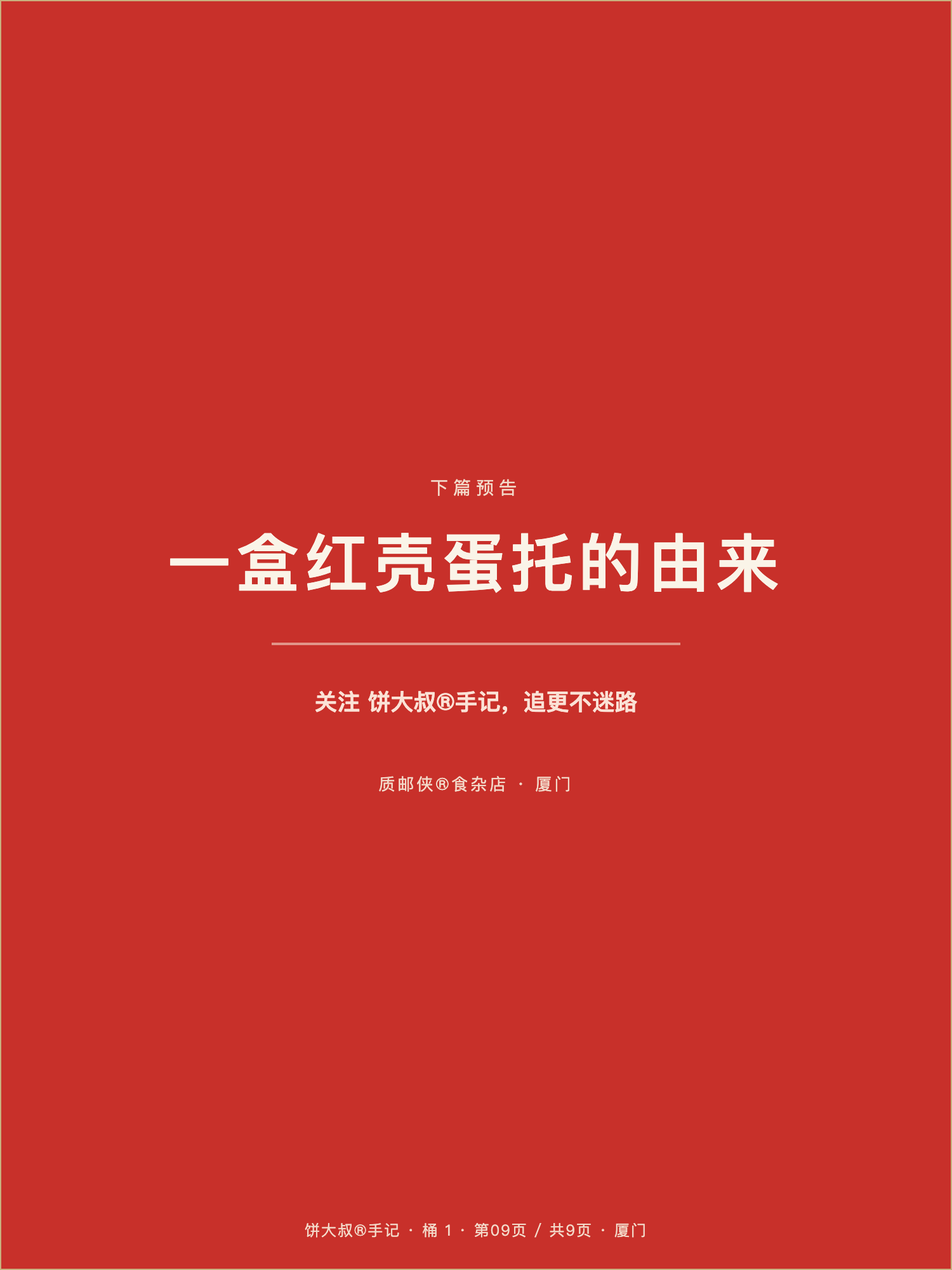 饼大叔手记 09