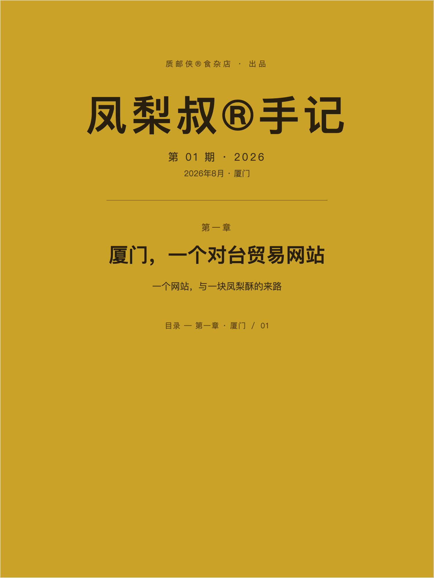 凤梨叔