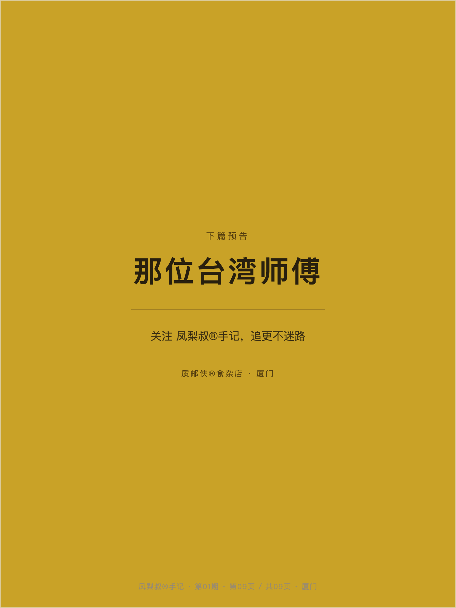 凤梨叔手记 09