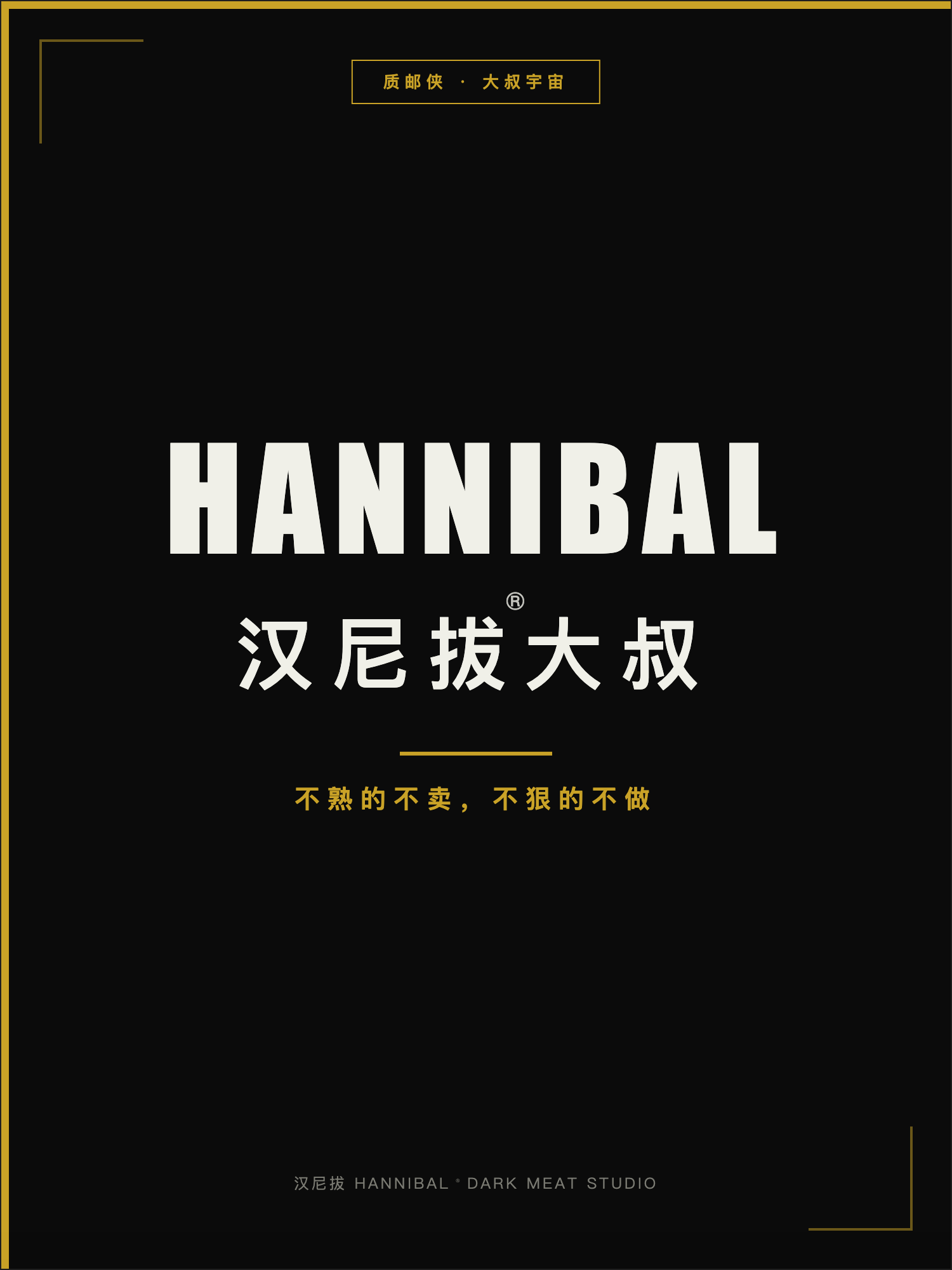 汉尼拔大叔